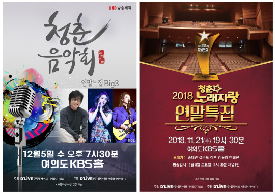 청춘음악회와 청춘노래자랑 포스터. 딜라이브 제공